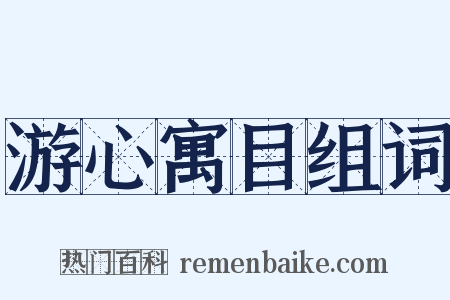 游心寓目组词是什么意思的图片